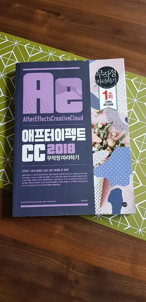 전공서적. 애프터이펙트CC2018무작정 따라하기